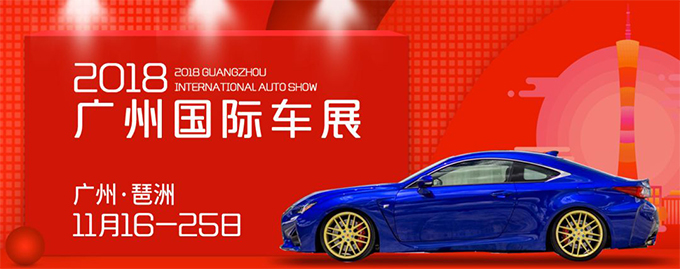 中國(廣州)國際汽車展覽會